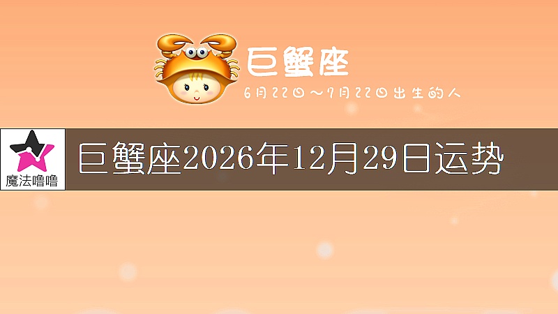 巨蟹座2026年12月29日運勢