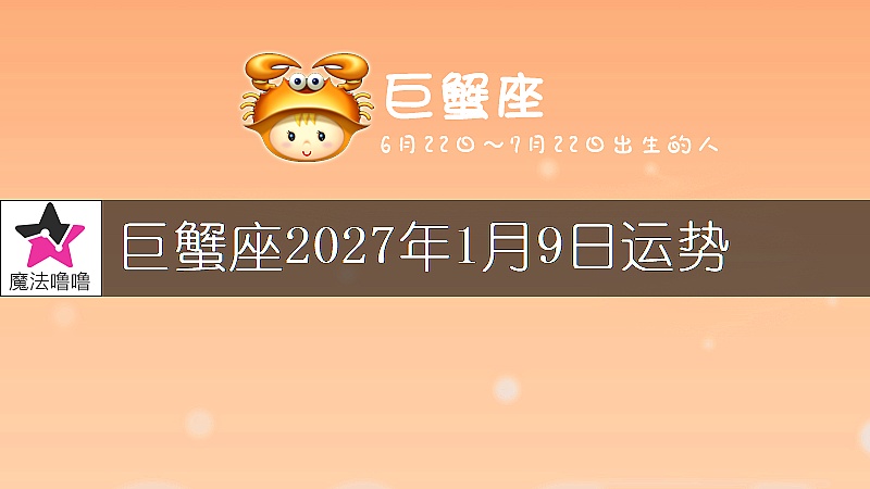 巨蟹座2027年1月9日運勢