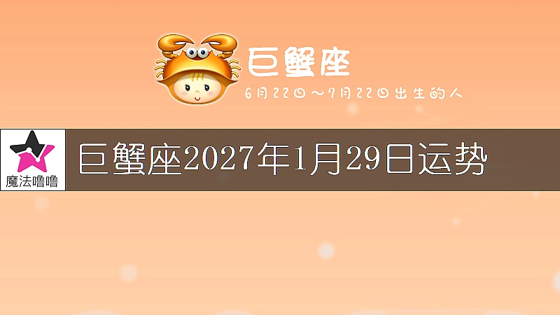 巨蟹座2027年1月29日運勢