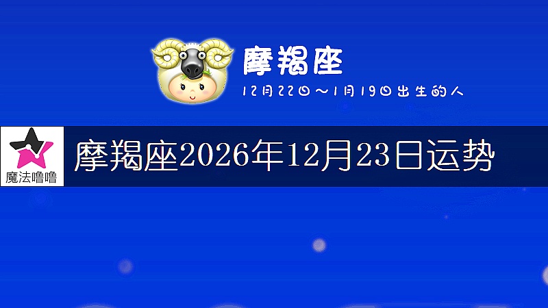 摩羯座2026年12月23日運勢