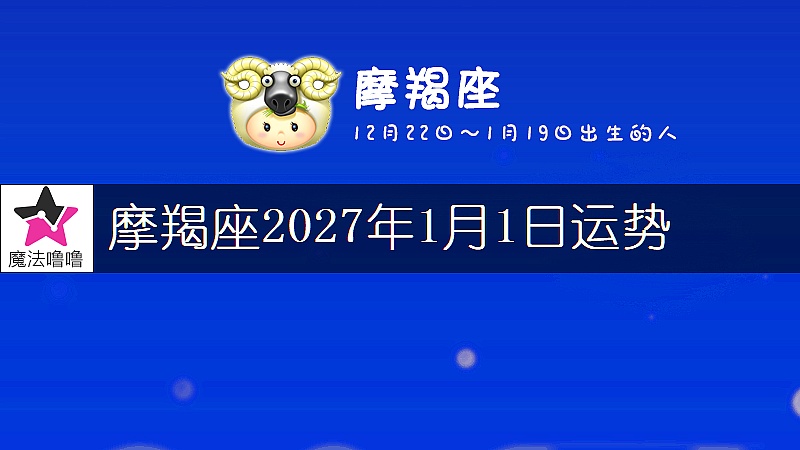 摩羯座2027年1月1日運勢