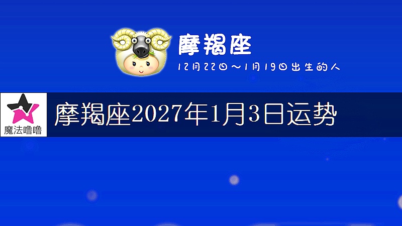 摩羯座2027年1月3日運勢