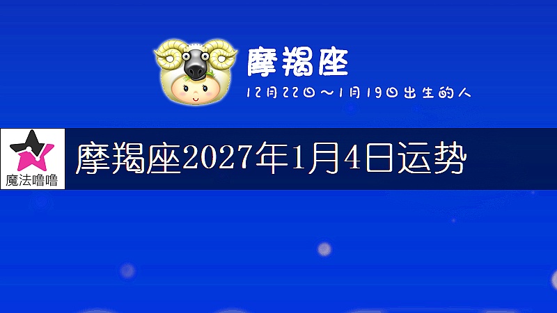 摩羯座2027年1月4日運勢