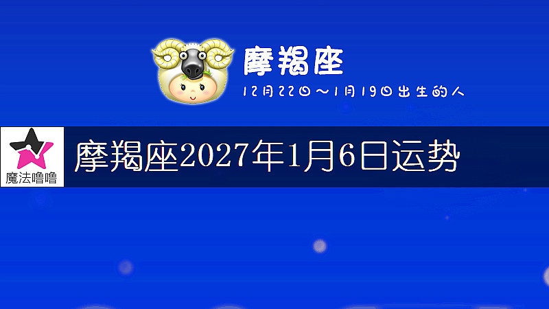 摩羯座2027年1月6日運勢