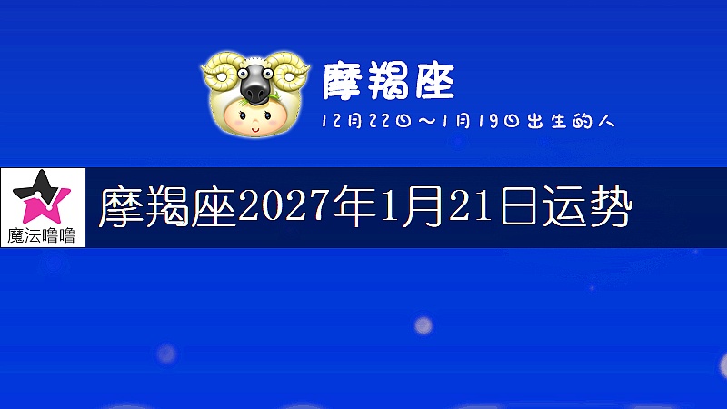 摩羯座2027年1月21日運勢