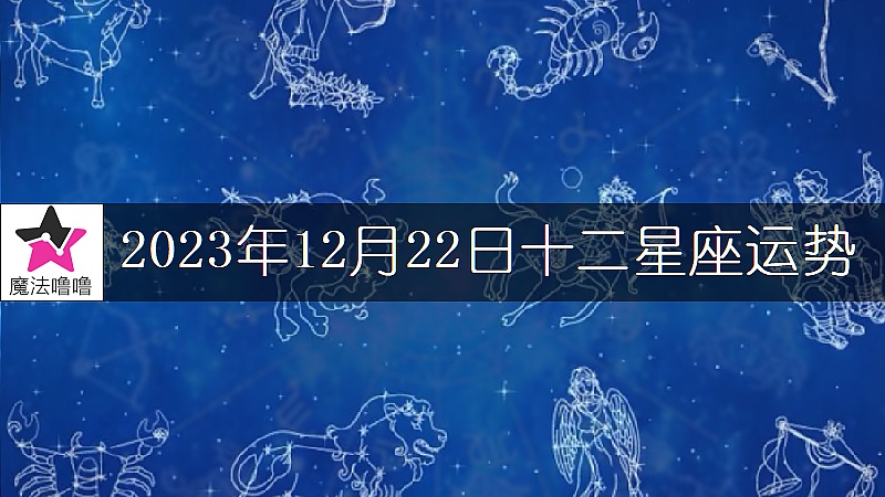 十二星座運勢:2023年12月22日