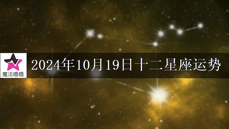 十二星座運勢:2024年10月19日