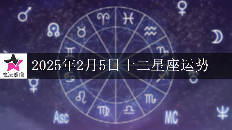 十二星座運勢:2025年2月5日