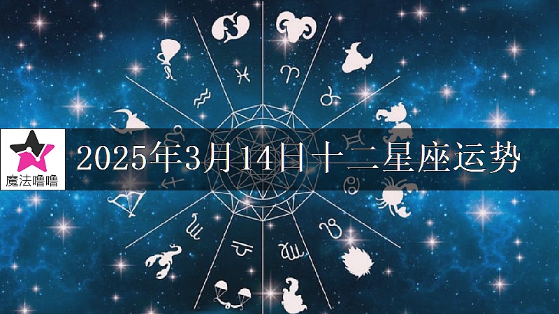 十二星座運勢:2025年3月14日