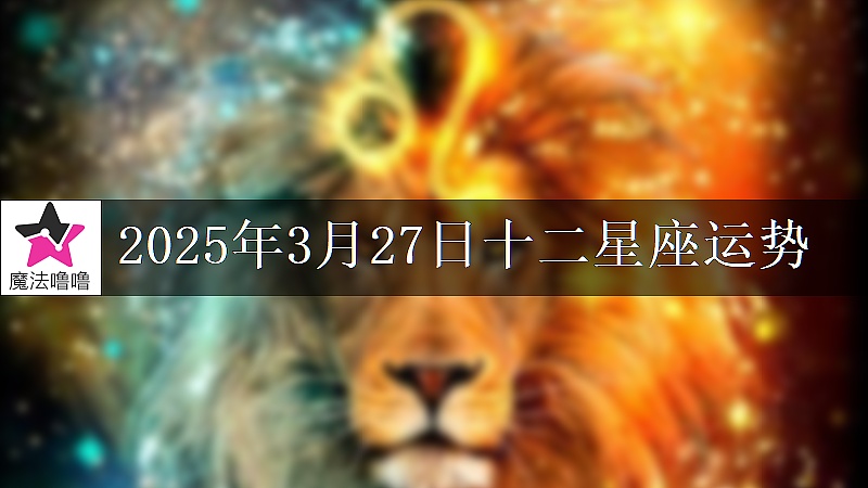十二星座運勢:2025年3月27日