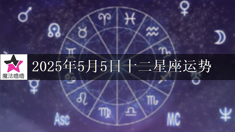 十二星座運勢:2025年5月5日
