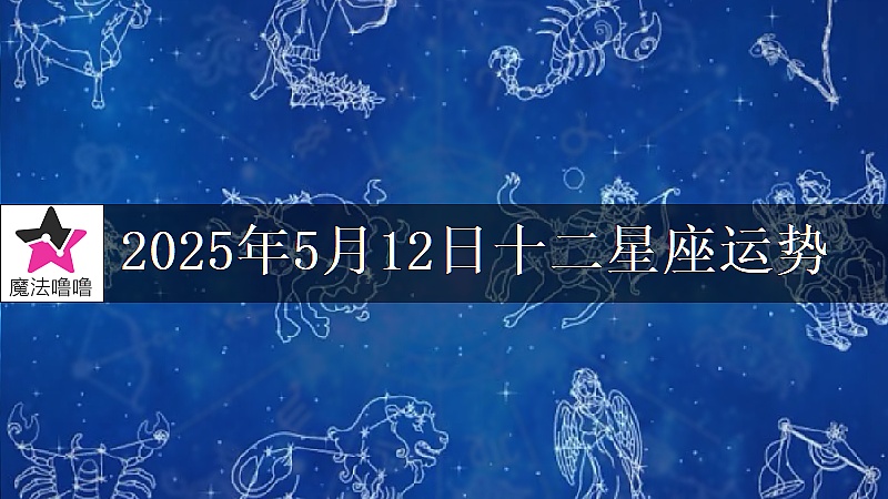十二星座運勢:2025年5月12日