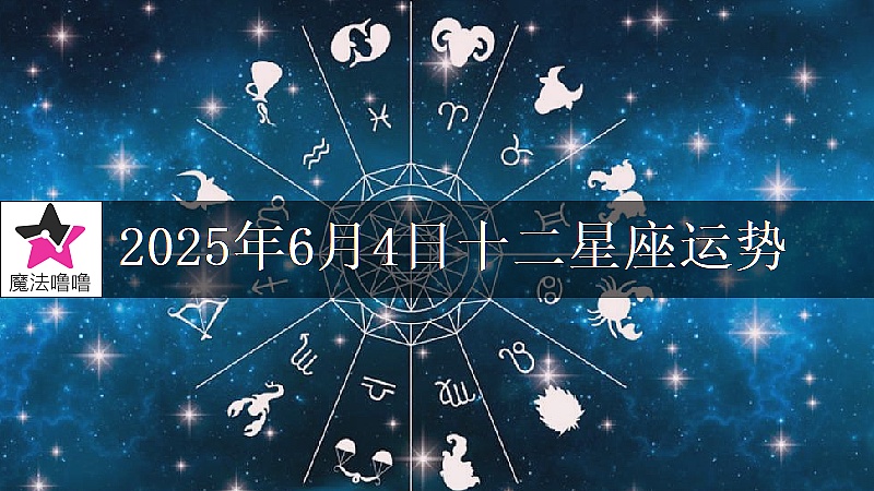 十二星座運勢:2025年6月4日