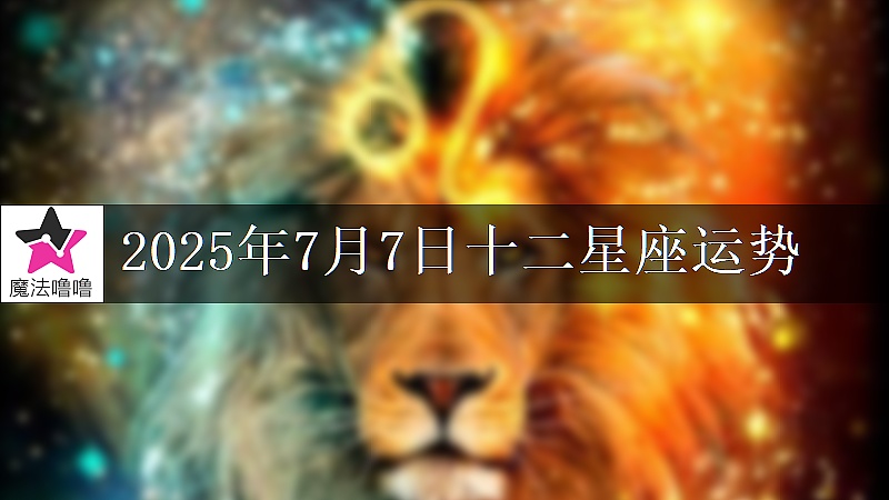 十二星座運勢:2025年7月7日