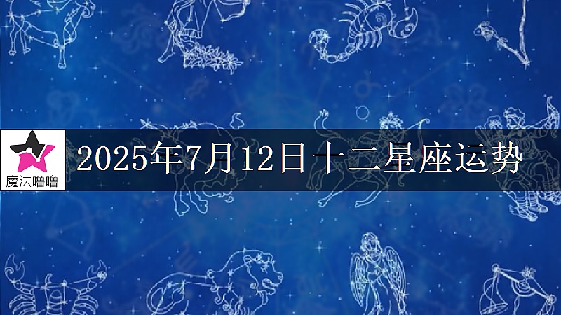十二星座運勢:2025年7月12日