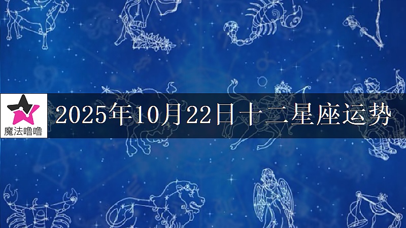 十二星座運勢:2025年10月22日