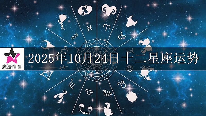 十二星座運勢:2025年10月24日