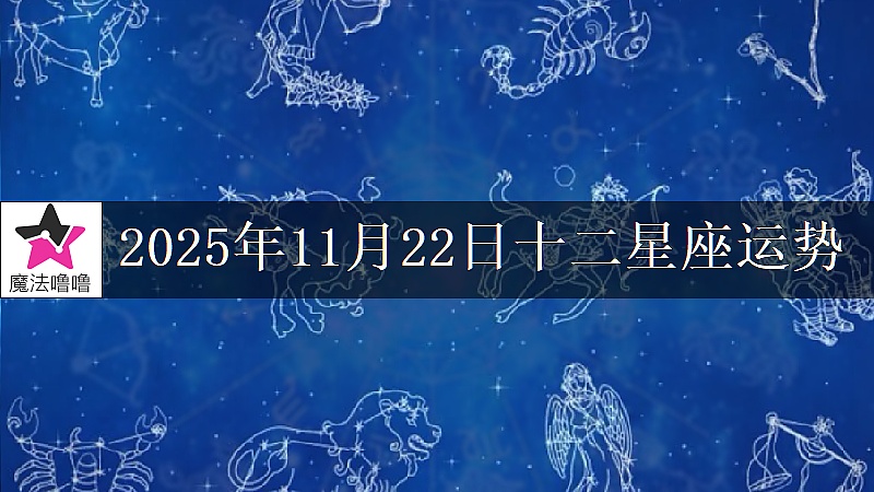 十二星座運勢:2025年11月22日