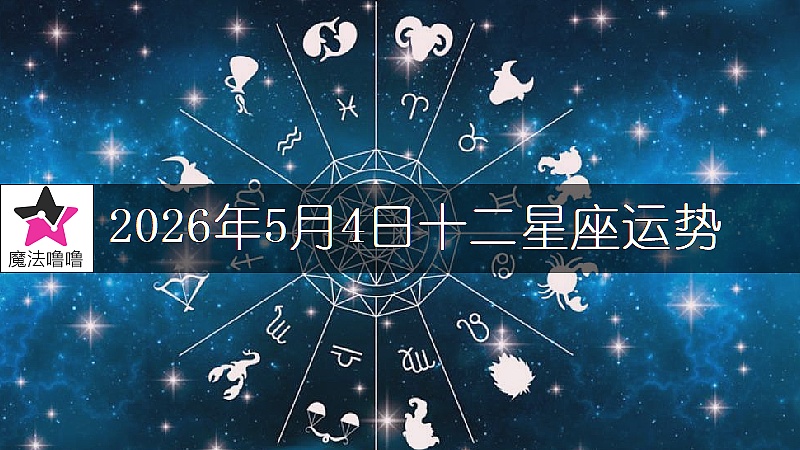 十二星座運勢:2026年5月4日