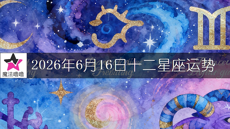 十二星座運勢:2026年6月16日