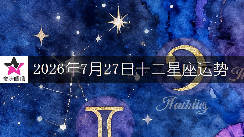 十二星座運勢:2026年7月27日