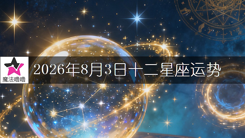 十二星座運勢:2026年8月3日