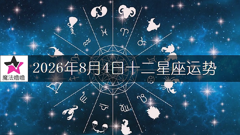 十二星座運勢:2026年8月4日
