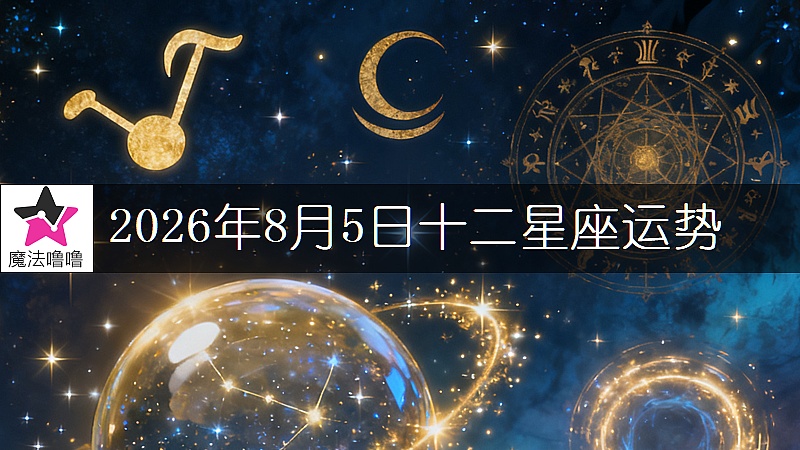 十二星座運勢:2026年8月5日