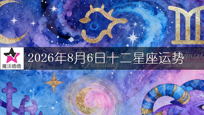 十二星座運勢:2026年8月6日