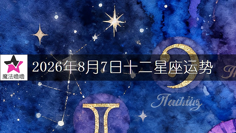十二星座運勢:2026年8月7日