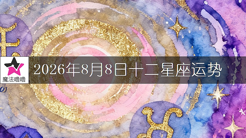 十二星座運勢:2026年8月8日