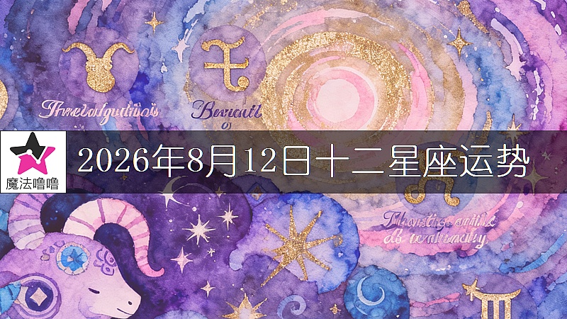十二星座運勢:2026年8月12日