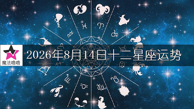 十二星座運勢:2026年8月14日