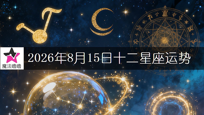 十二星座運勢:2026年8月15日