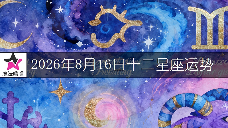 十二星座運勢:2026年8月16日