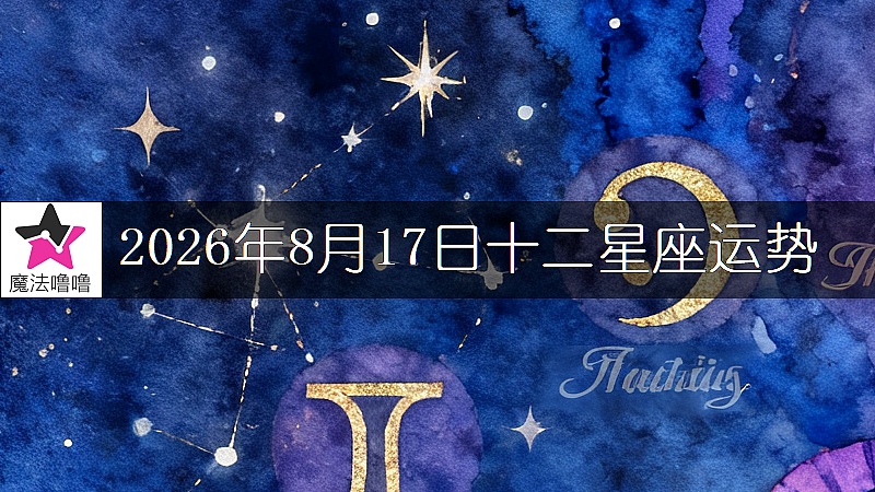 十二星座運勢:2026年8月17日