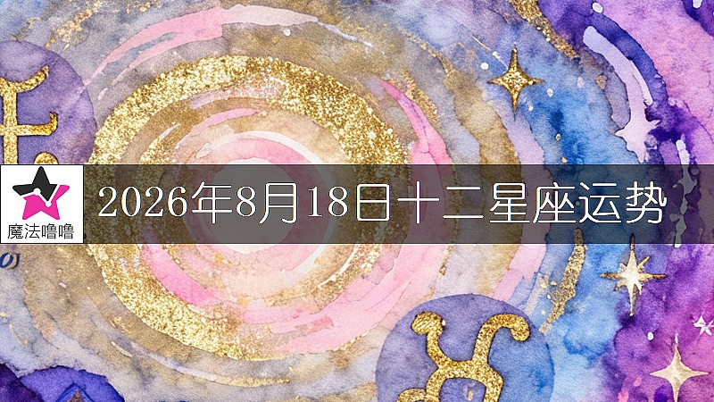 十二星座運勢:2026年8月18日