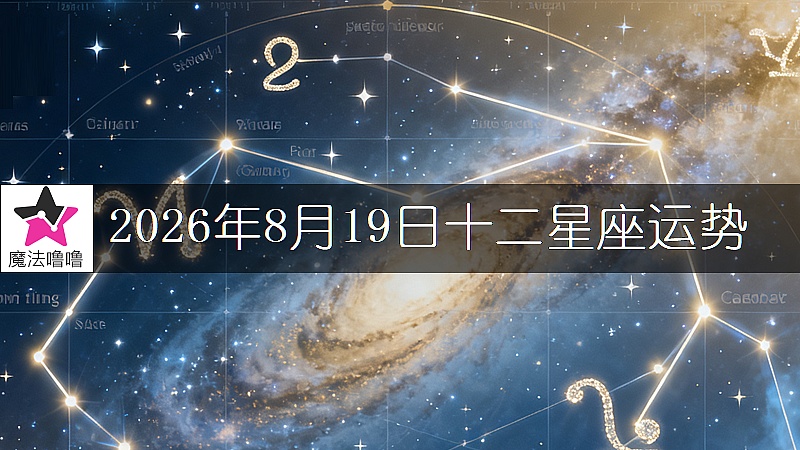 十二星座運勢:2026年8月19日