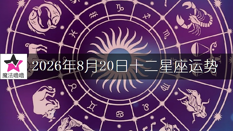 十二星座運勢:2026年8月20日