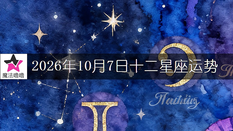 十二星座運勢:2026年10月7日