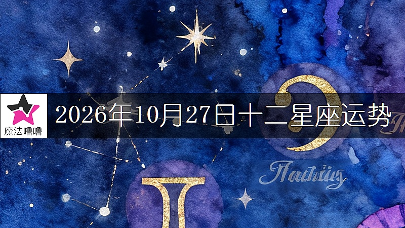 十二星座運勢:2026年10月27日
