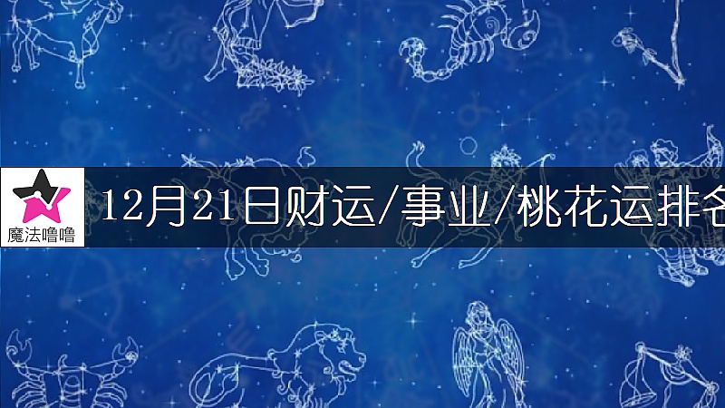12月21日星座財運/事業/桃花運排名