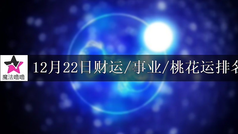 12月22日星座財運/事業/桃花運排名