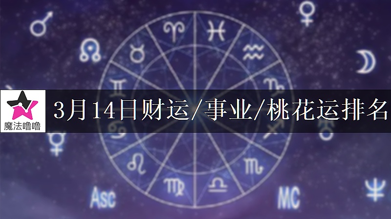 3月14日星座財運/事業/桃花運排名