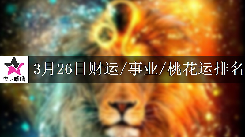3月26日星座財運/事業/桃花運排名