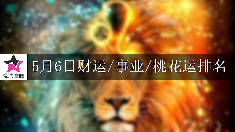 5月6日星座財運/事業/桃花運排名