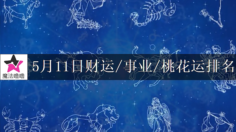 5月11日星座財運/事業/桃花運排名