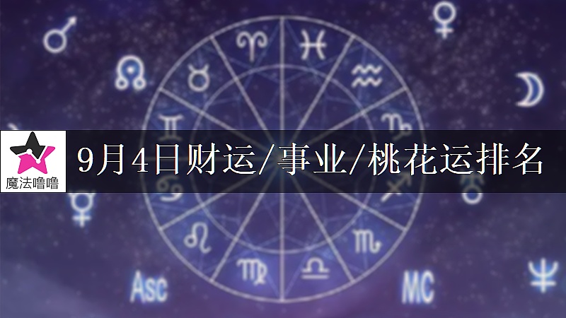 9月4日星座財運/事業/桃花運排名