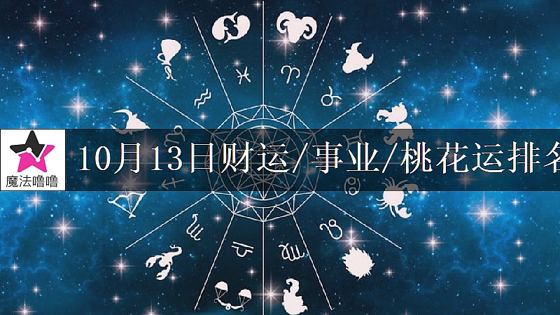 10月13日星座財運/事業/桃花運排名