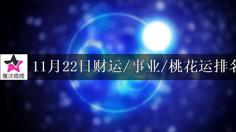 11月22日星座財運/事業/桃花運排名